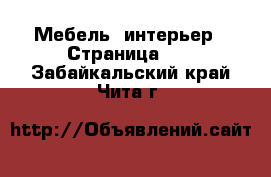  Мебель, интерьер - Страница 10 . Забайкальский край,Чита г.